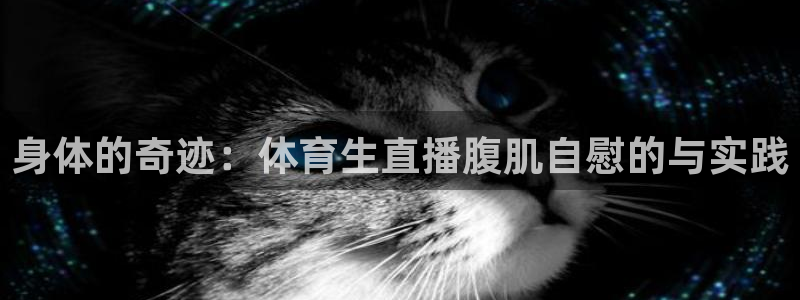 咪咕视频-上咪咕看英超：身体的奇迹：体育生直播腹肌自慰的与实践