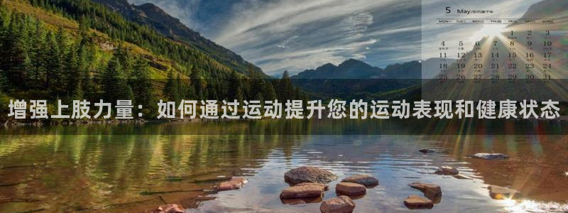咪咕视频体育直播争做新彩神.新网民.org：增强上肢力量：如何通过运动提升您的运动表现和健康状态