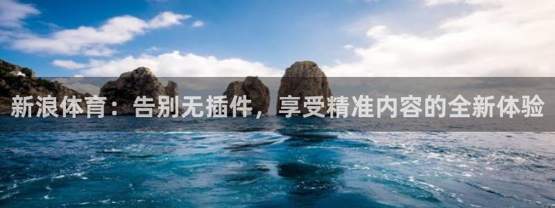 咪咕体育免费高清直播入口：新浪体育：告别无插件，享受精准内容的全新体验