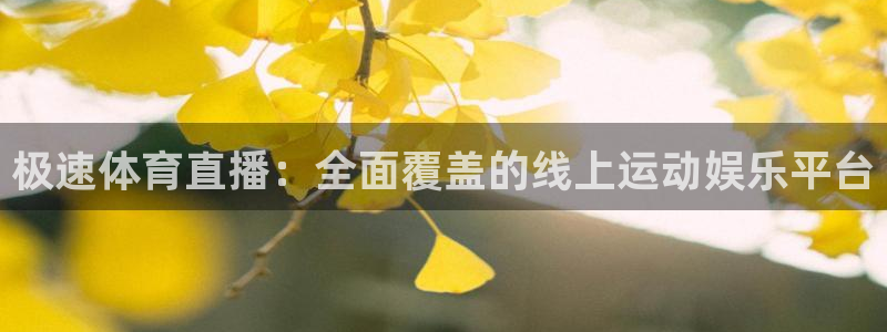 免费完整版咪咕视频：极速体育直播：全面覆盖的线上运动娱乐平台