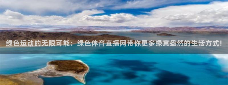 咪咕直播免费观看：绿色运动的无限可能：绿色体育直播网带你更多绿意盎然的生活方式!