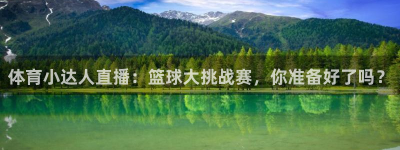免费看咪咕体育直播：体育小达人直播：篮球大挑战赛，你准备好了吗？