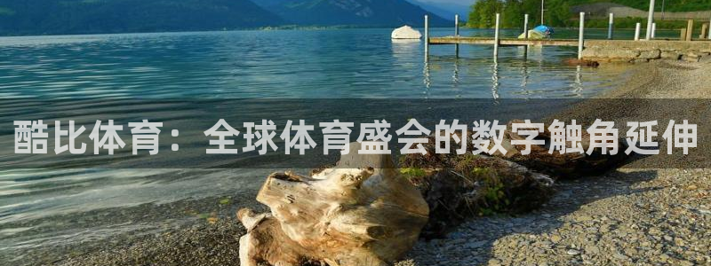 咪咕直播：酷比体育：全球体育盛会的数字触角延伸