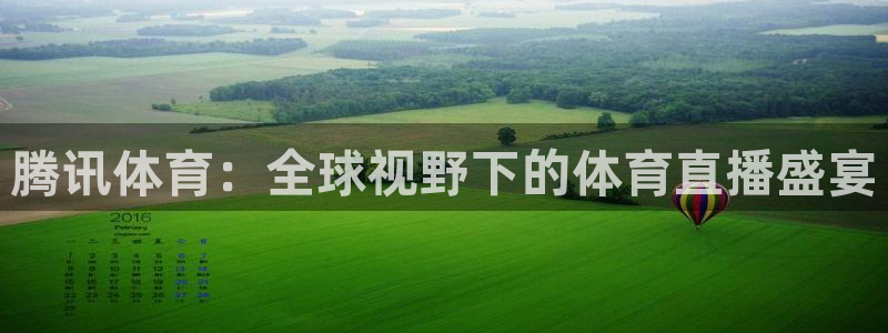 下载咪咕视频：腾讯体育：全球视野下的体育直播盛宴