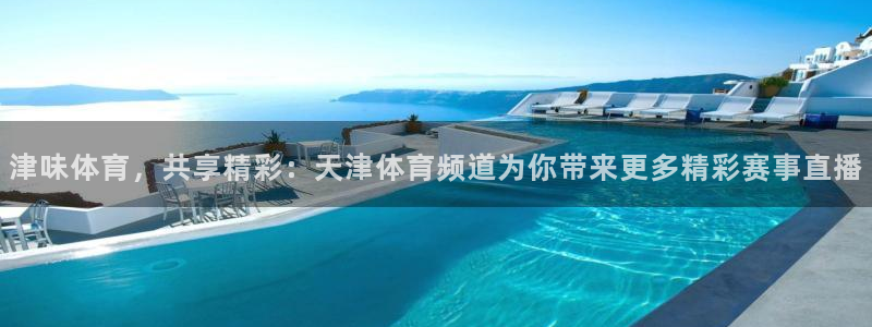 咪咕体育直播：津味体育，共享精彩：天津体育频道为你带来更多精彩赛事直播