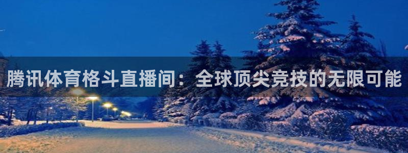 体育直播免费观看咪咕：腾讯体育格斗直播间：全球顶尖竞技的无限可能