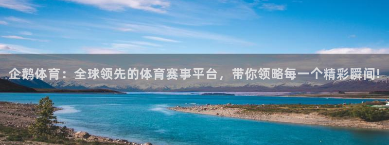 咪咕篮球赛现场直播：企鹅体育：全球领先的体育赛事平台，带你领略每一个精彩瞬间!