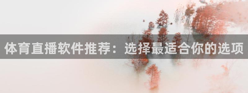 咪咕体育视频直播官网：体育直播软件推荐：选择最适合你的选项