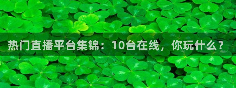 咪咕直播免费观看：热门直播平台集锦：10台在线，你玩什么？