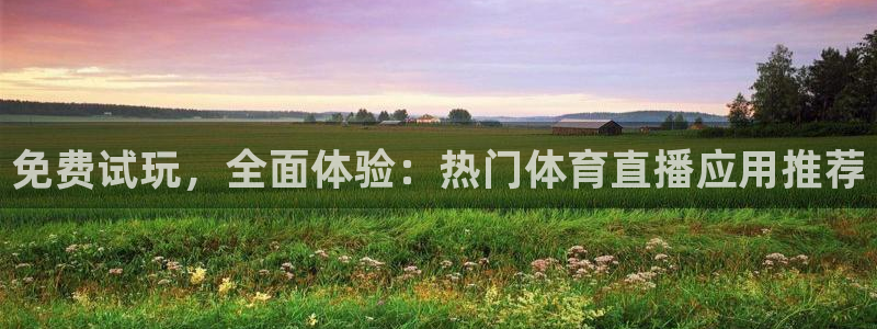 咪咕体育赛事直播：免费试玩，全面体验：热门体育直播应用推荐