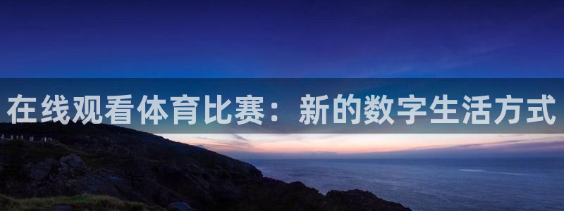 免费完整版咪咕视频：在线观看体育比赛：新的数字生活方式