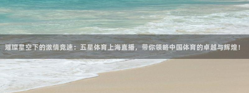 咪咕视频体育直播全网发布.最好网.org：璀璨星空下的激情竞速：五星体育上海直播，带你领略中国体育的卓越与辉煌！