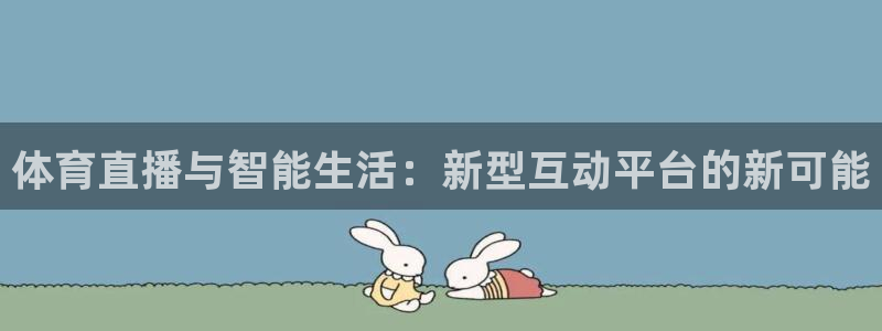 手机咪咕直播：体育直播与智能生活：新型互动平台的新可能